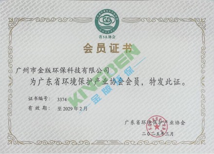 廣東省環(huán)境保護產業(yè)協(xié)會會員證書