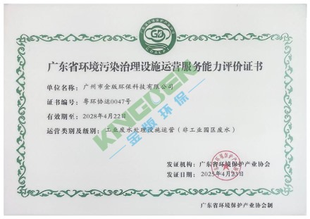 廣東省環(huán)境污染治理設(shè)施運(yùn)營(yíng)服務(wù)能力評(píng)價(jià)證書(shū)