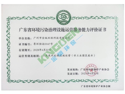 廣東省環(huán)境污染治理設(shè)施運(yùn)營服務(wù)能力評價證書