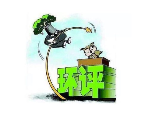 環(huán)保公司遇到環(huán)評(píng)，被罰3100萬元，是怎么回事呢？